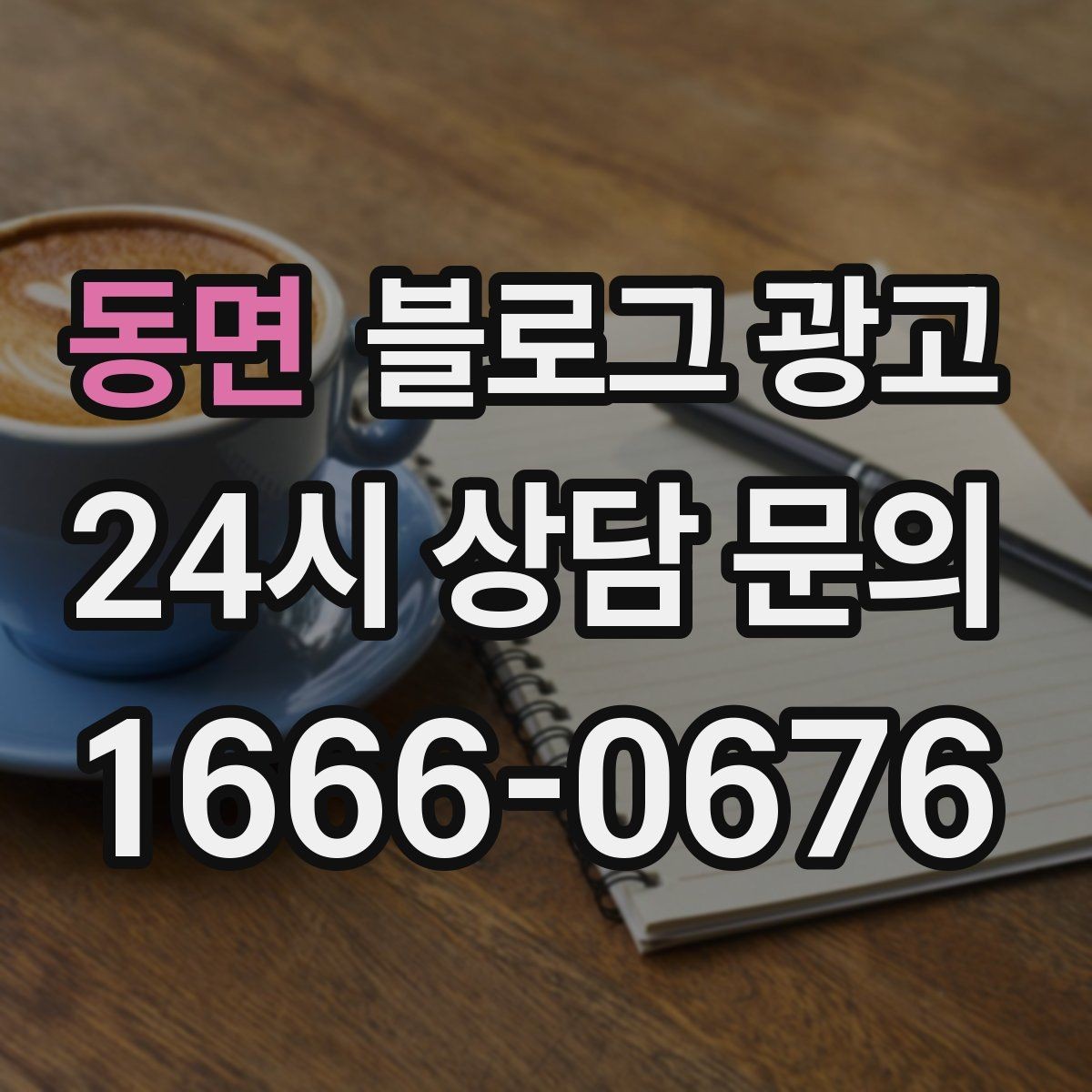 동면 블로그 광고 직원이 번갈아 글을 써도 톤을 지키는 운영 규칙