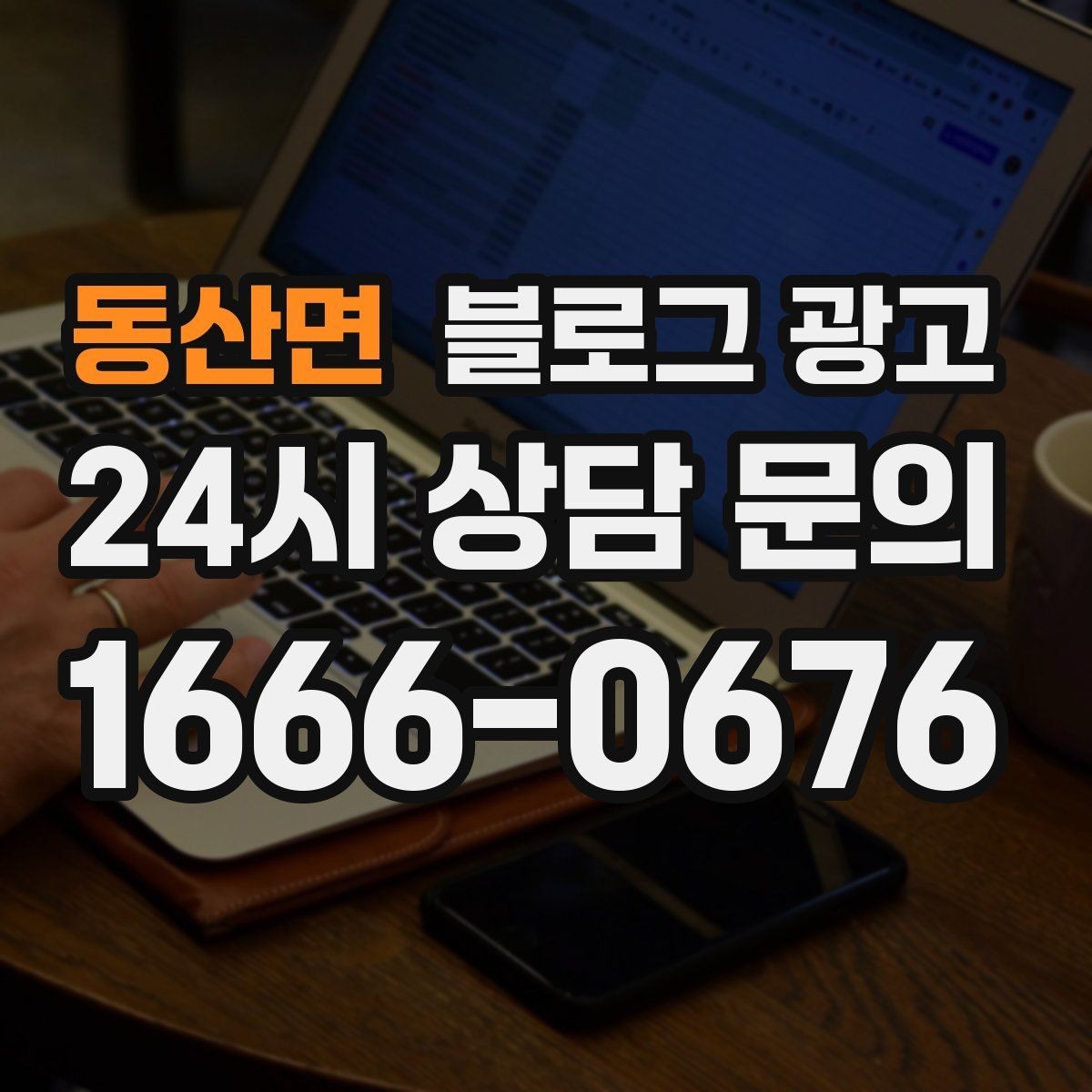 동산면 블로그 광고 새 아파트 입주민에게 우리 가게를 알리는 방법