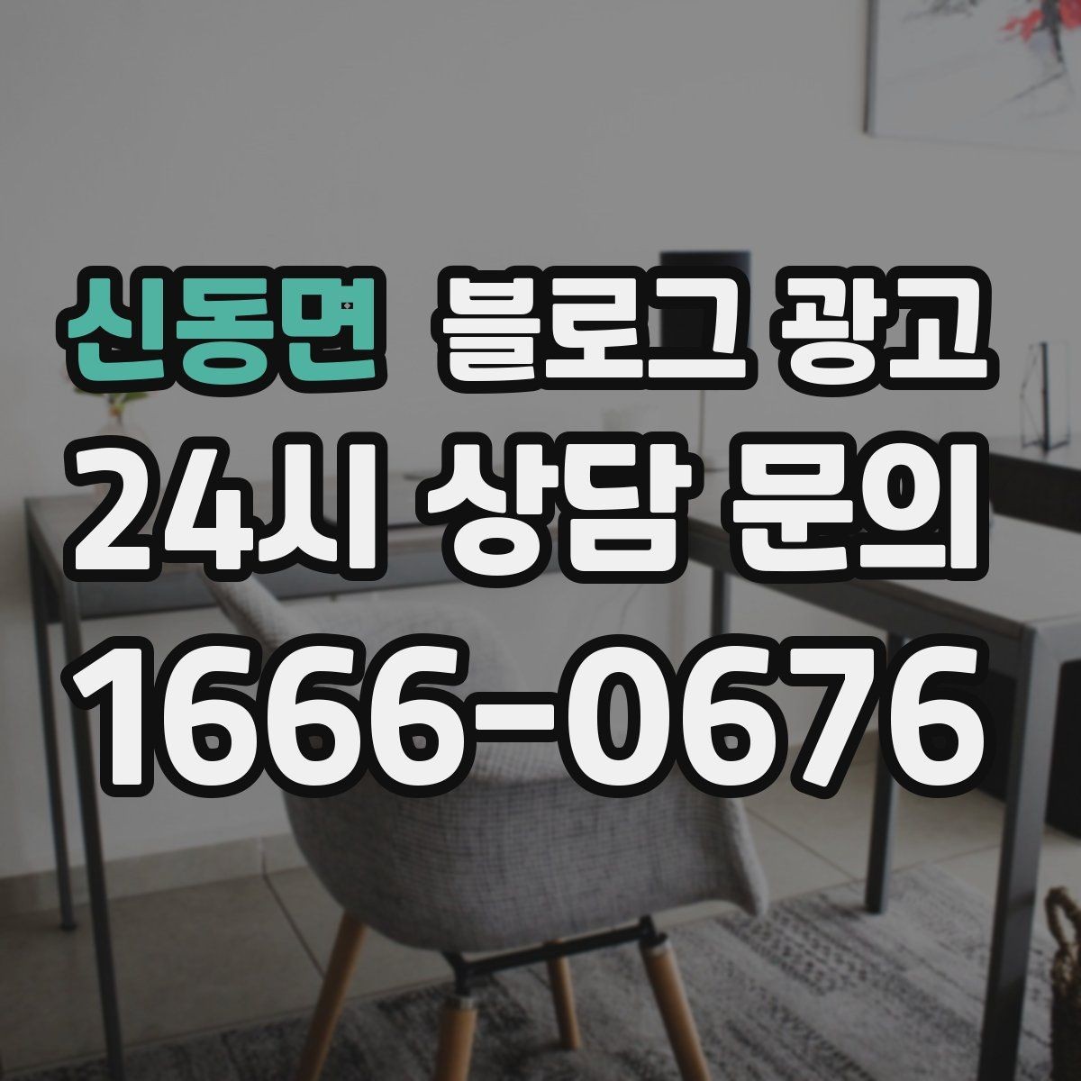 신동면 블로그 광고 자주 사용하는 멘트를 정리하는 스크립트 아이디어