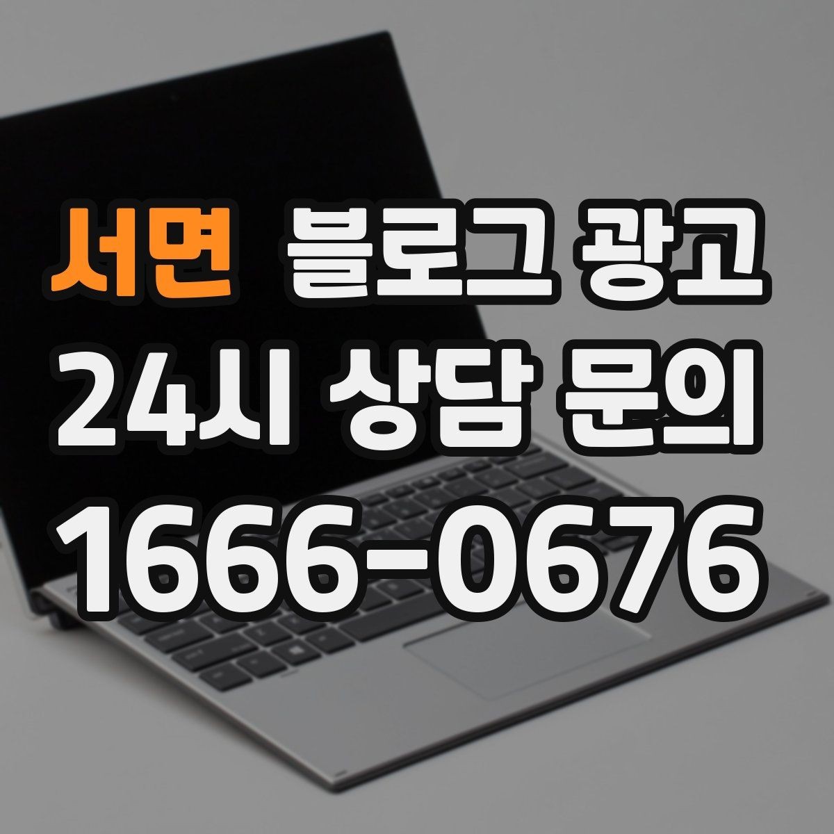 서면 블로그 광고 브랜드 검색과 로컬 검색을 동시에 노리는 전략