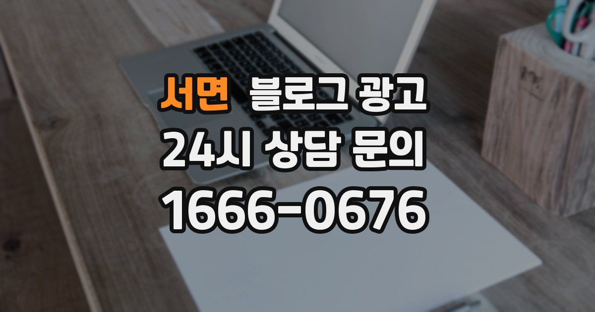 서면 블로그 광고
