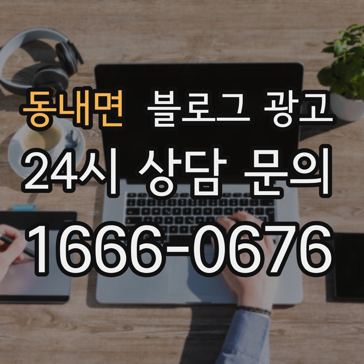 동내면 블로그 광고 원데이 클래스와 체험 프로그램 소개 제목 모음