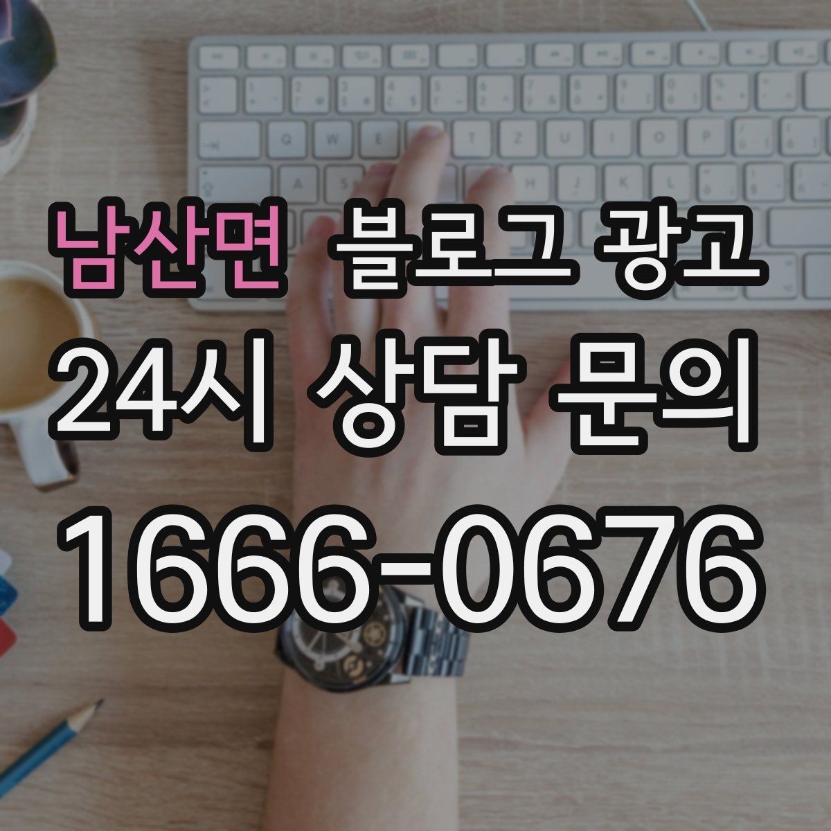 남산면 블로그 광고 예약 페이지와 자연스럽게 이어지는 흐름 설계