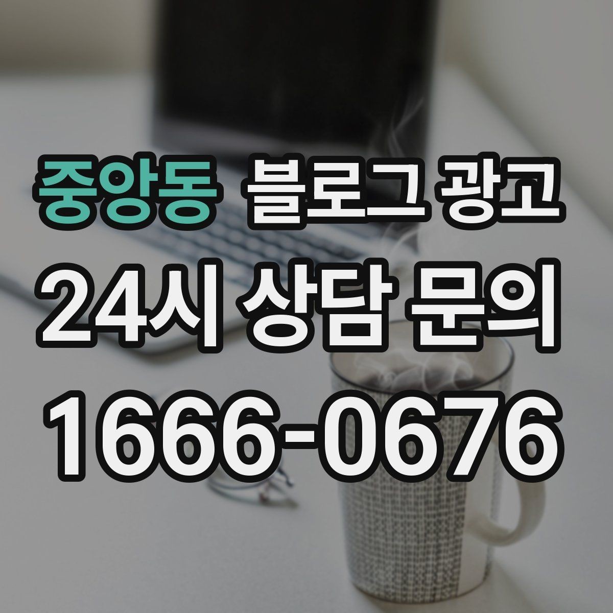 중앙동 블로그 광고 브랜드 철학을 무겁지 않게 풀어내는 제목