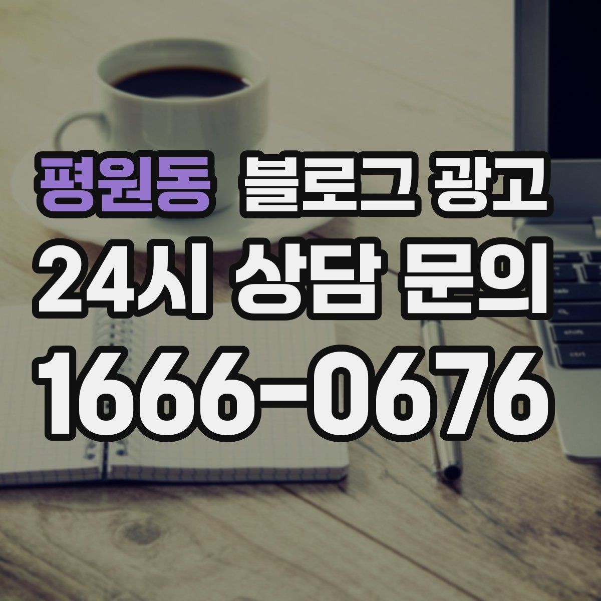 평원동 블로그 광고 조회만 많고 문의가 적을 때 수정해야 할 부분