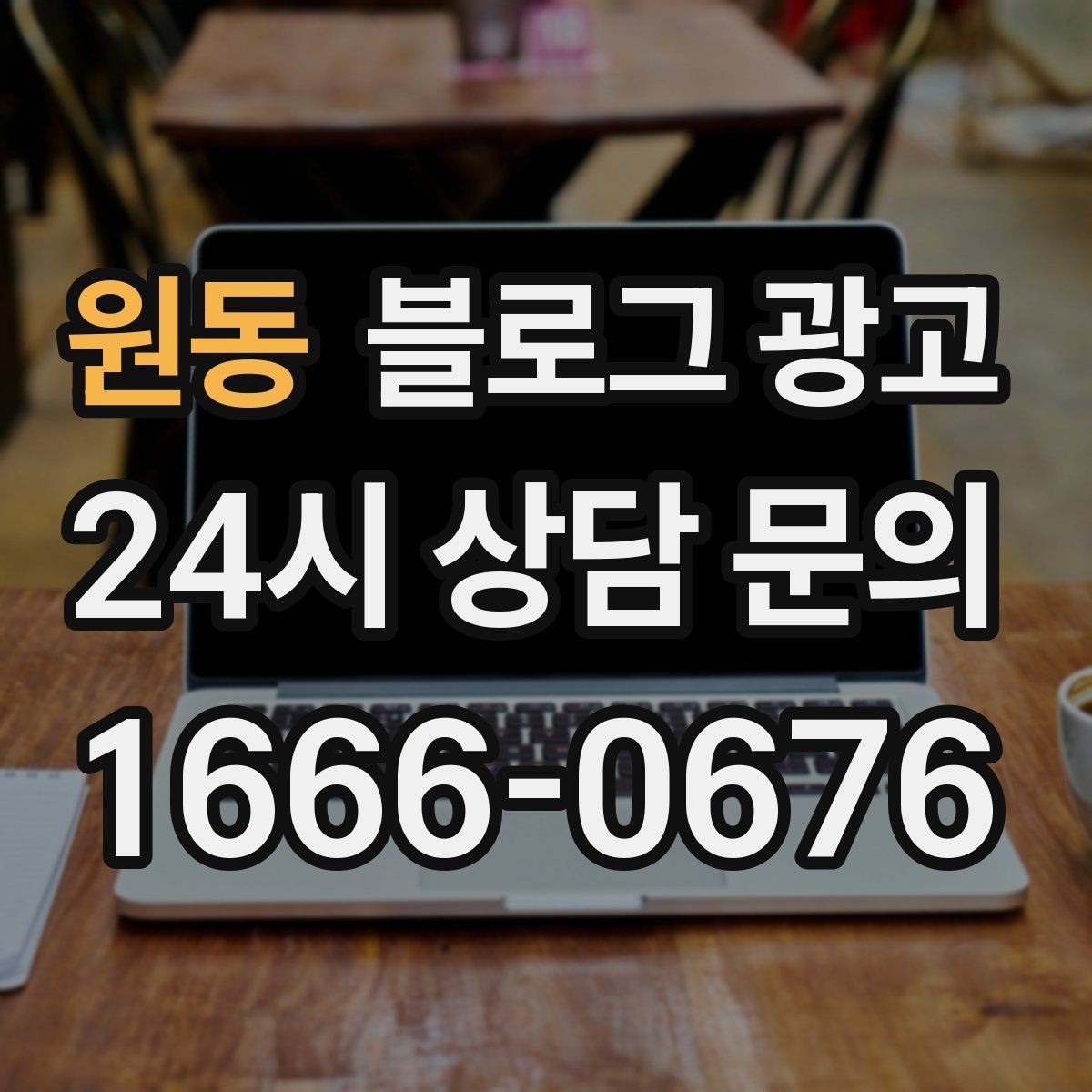 원동 블로그 광고 경쟁 많은 상권에서 눈에 띄는 제목 정리