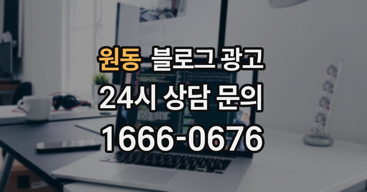원동 블로그 광고