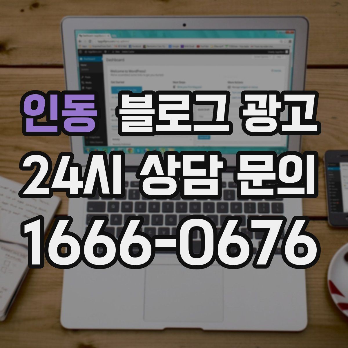 인동 블로그 광고 프랜차이즈 사장님이 스스로 보완해야 할 로컬 콘텐츠