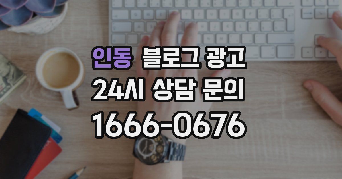 인동 블로그 광고