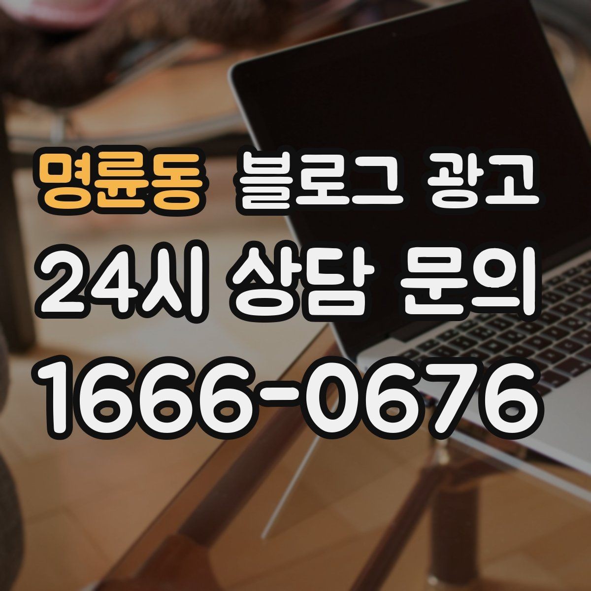 명륜동 블로그 광고 여행객이 좋아할 로컬 포인트를 함께 소개하는 법