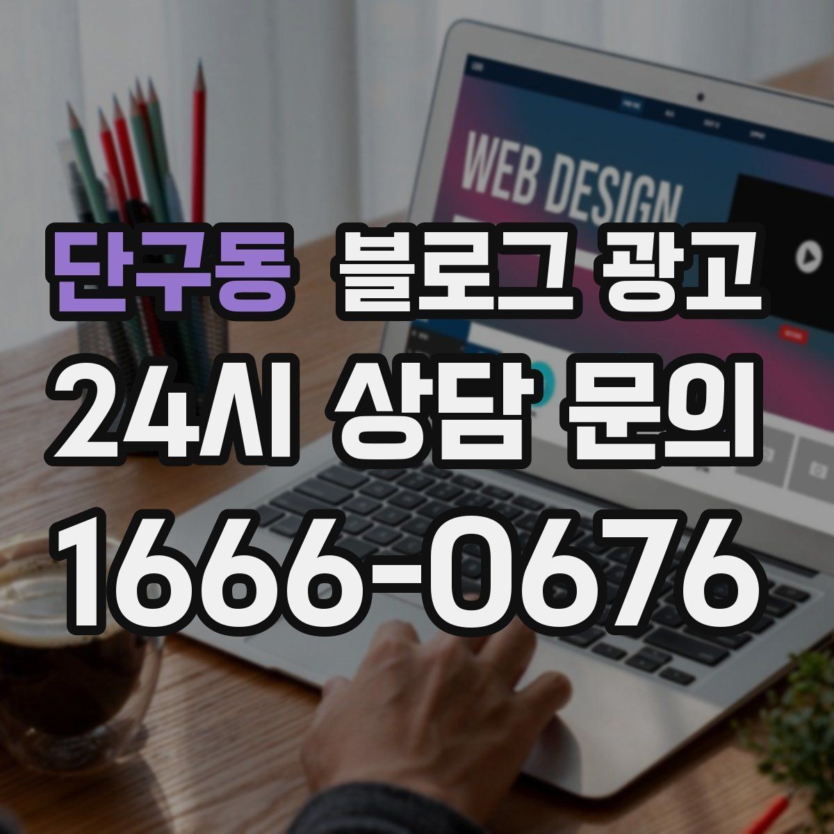 단구동 블로그 광고 상위 노출을 노리는 키워드 설계
