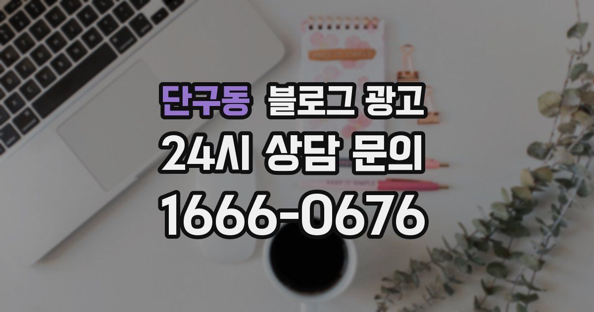 단구동 블로그 광고