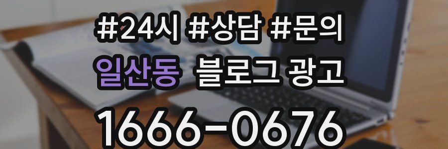 일산동 브랜드 블로그