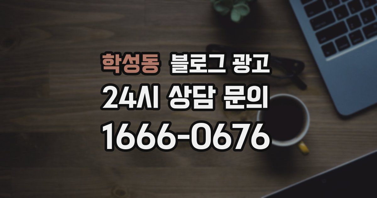 학성동 블로그 광고