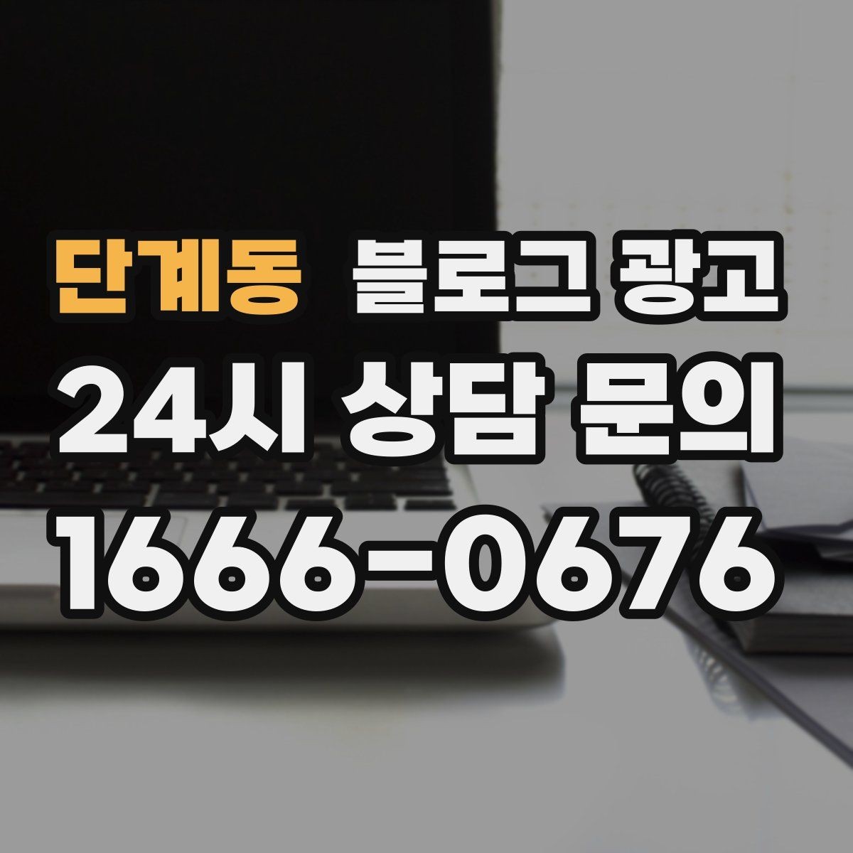단계동 블로그 광고 연인 데이트 코스에 어울리는 감성 제목 만들기