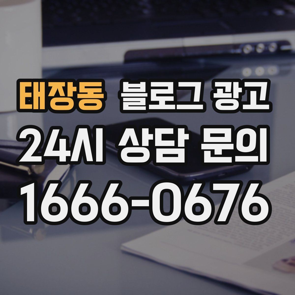 태장동 블로그 광고 주말 방문 위주 매장을 위한 금요일 포스팅 전략