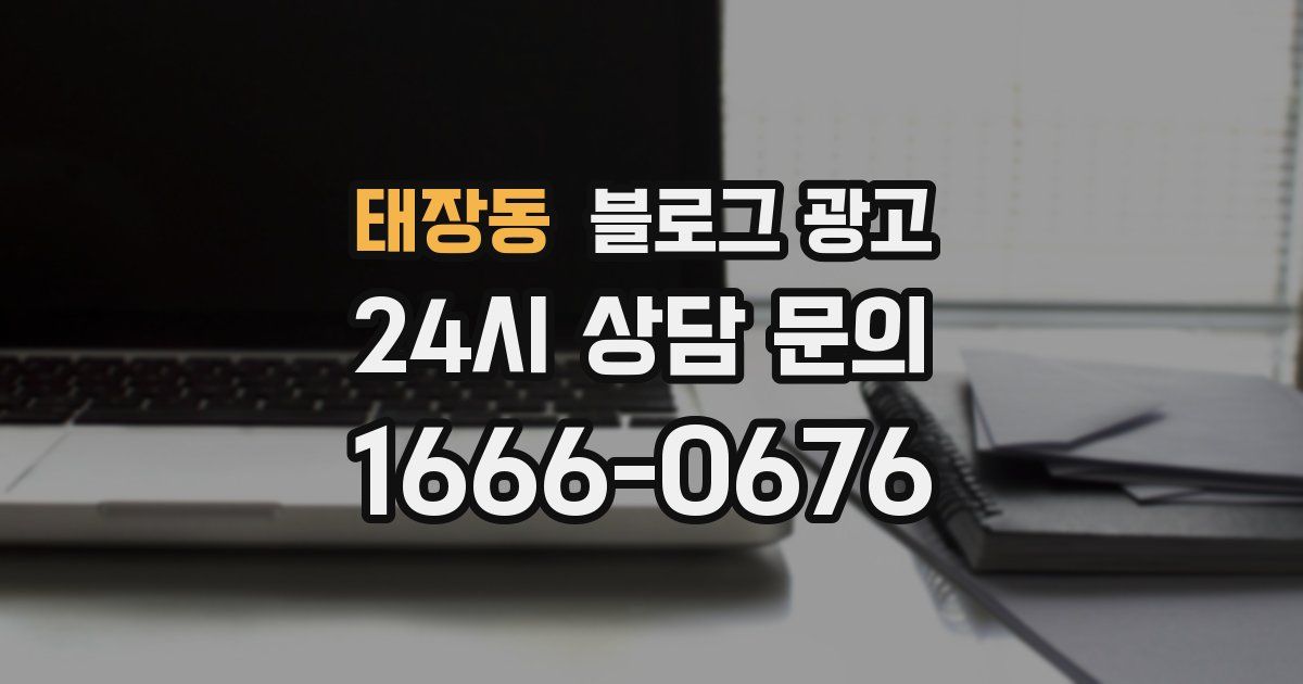 태장동 블로그 광고