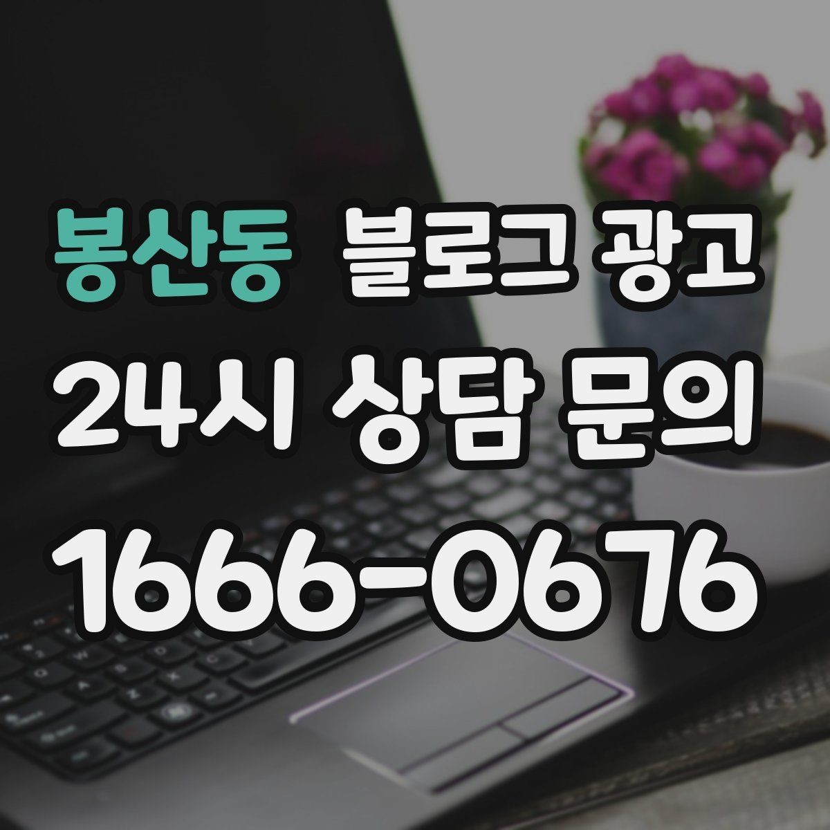 봉산동 블로그 광고 새로운 메뉴와 서비스 론칭을 소개하는 제목