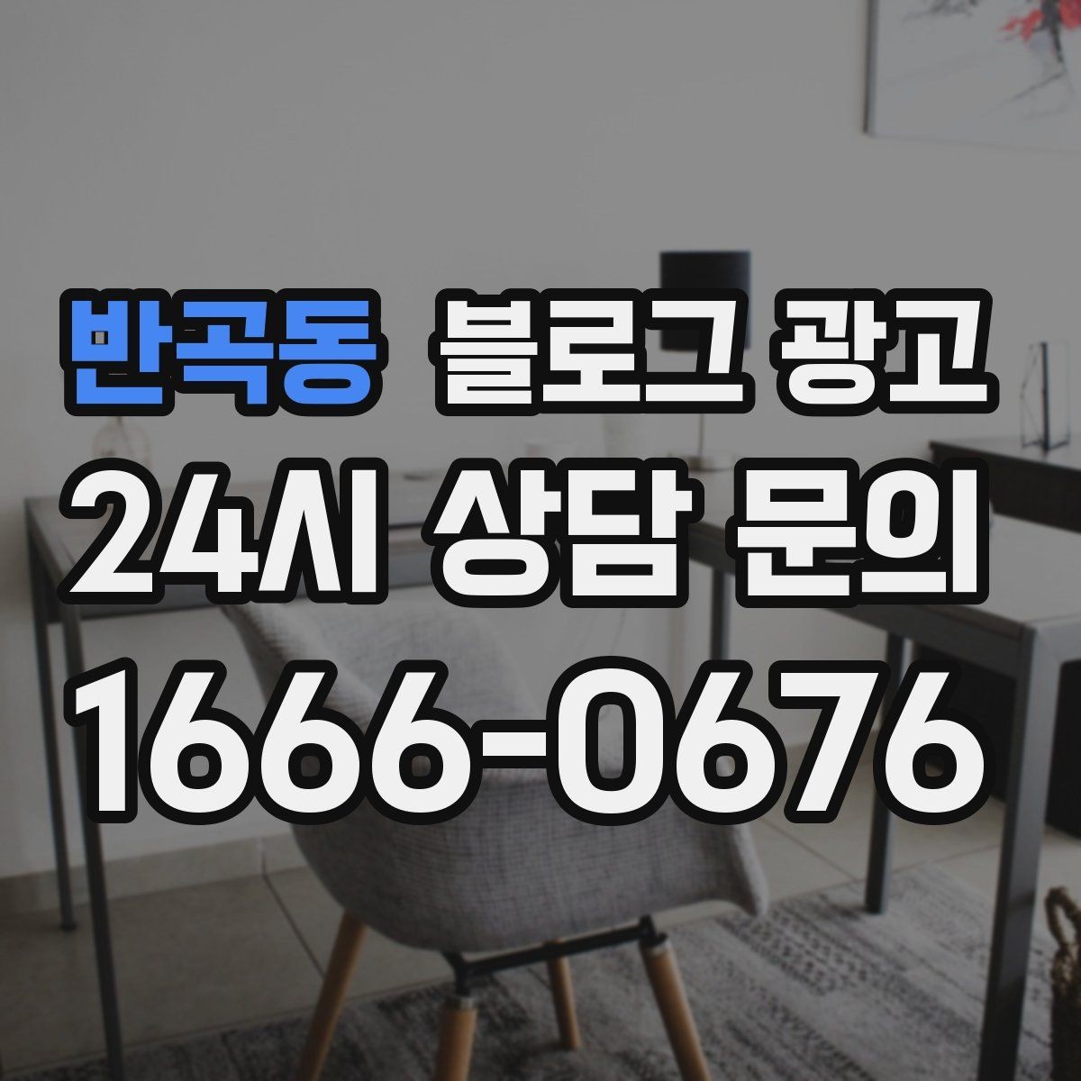반곡동 블로그 광고 고객에게도 직원에게도 도움이 되는 안내 페이지