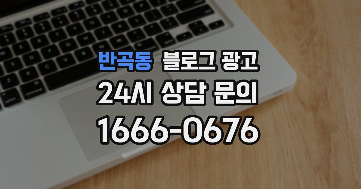 반곡동 블로그 광고