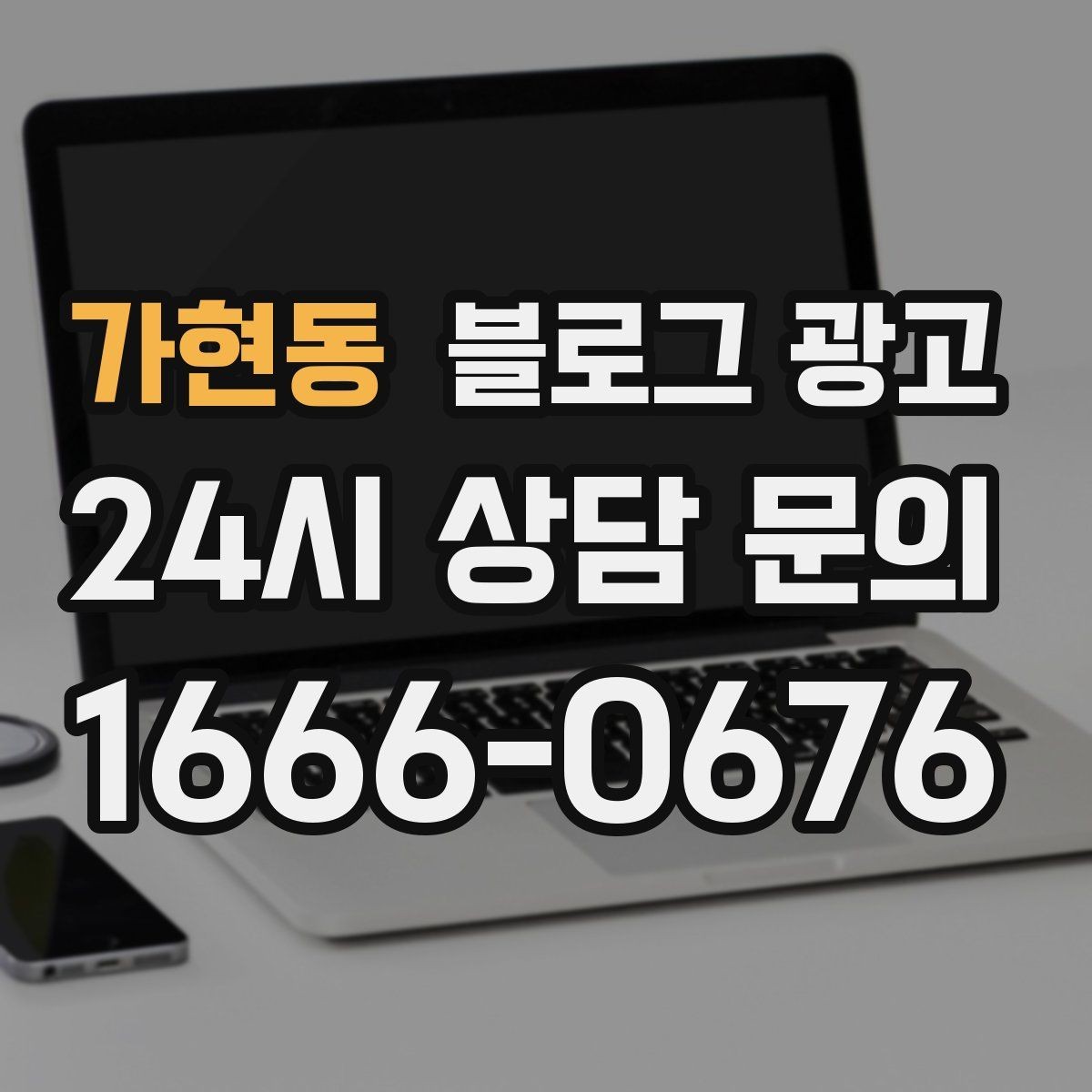 가현동 블로그 광고 고객 질문에서 글 주제를 뽑아내는 방법