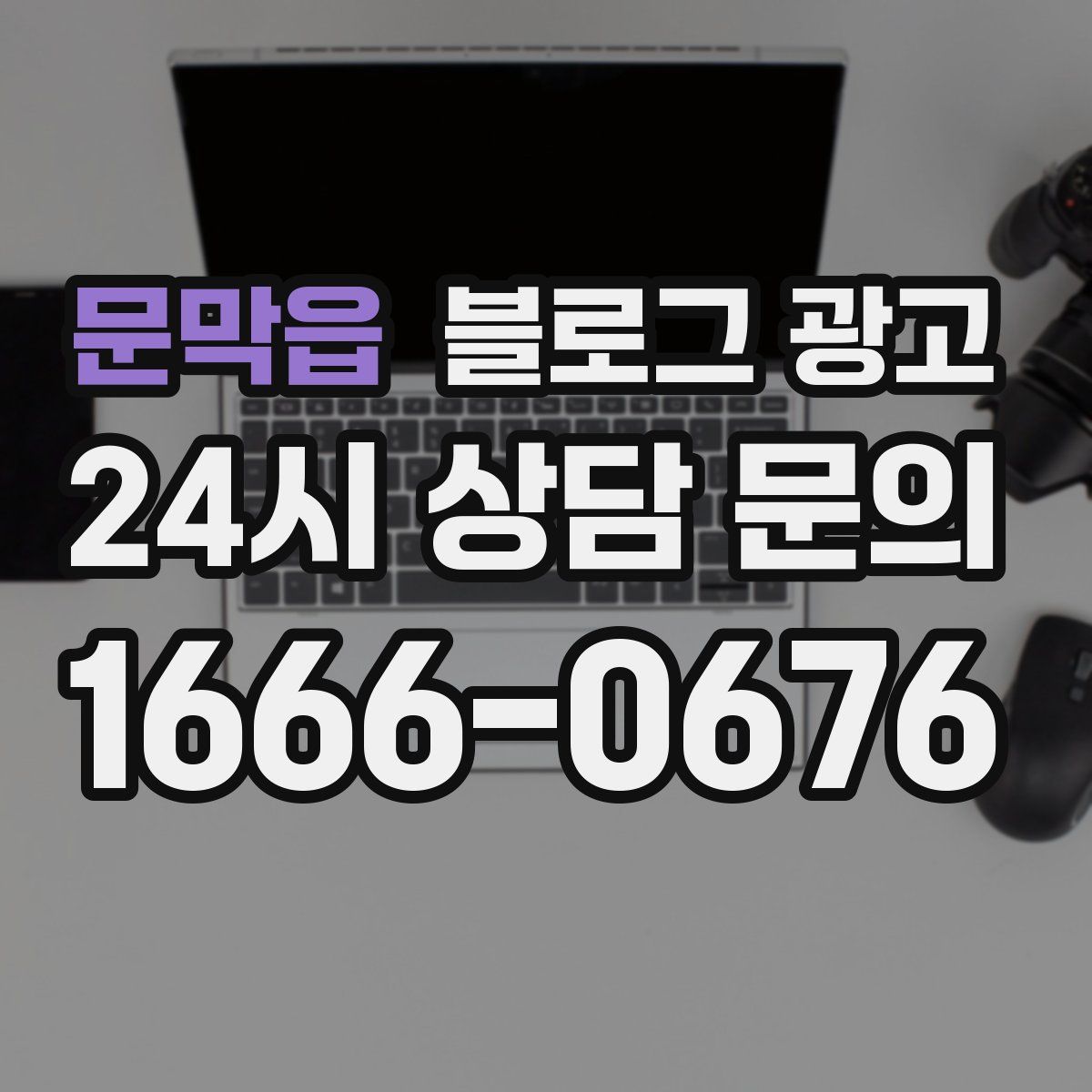 문막읍 블로그 광고
