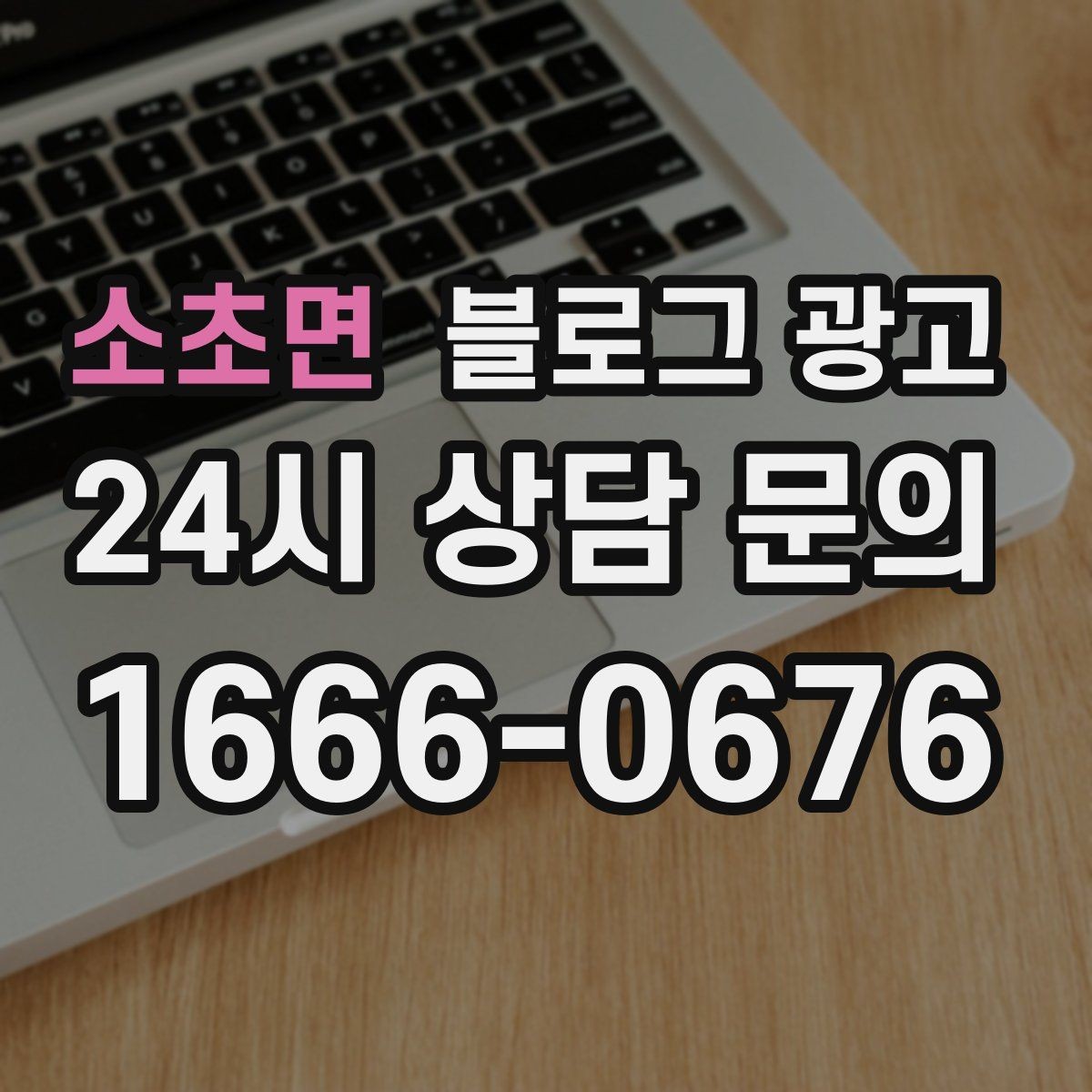 소초면 블로그 광고 단골 고객 인터뷰를 활용한 스토리텔링 아이디어
