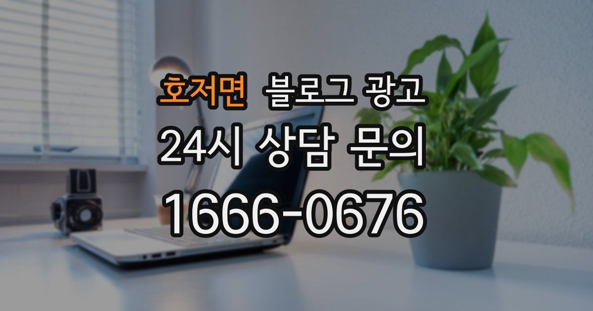 호저면 블로그 광고