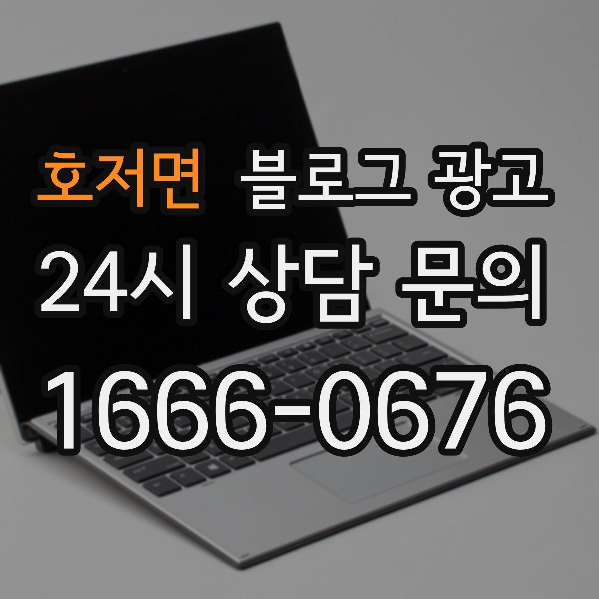 호저면 블로그 광고