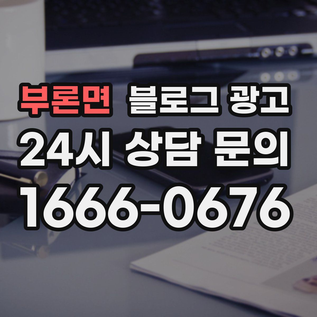 부론면 블로그 광고