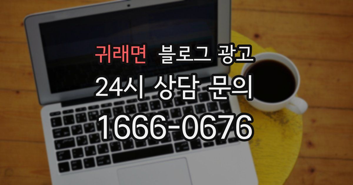 귀래면 블로그 광고