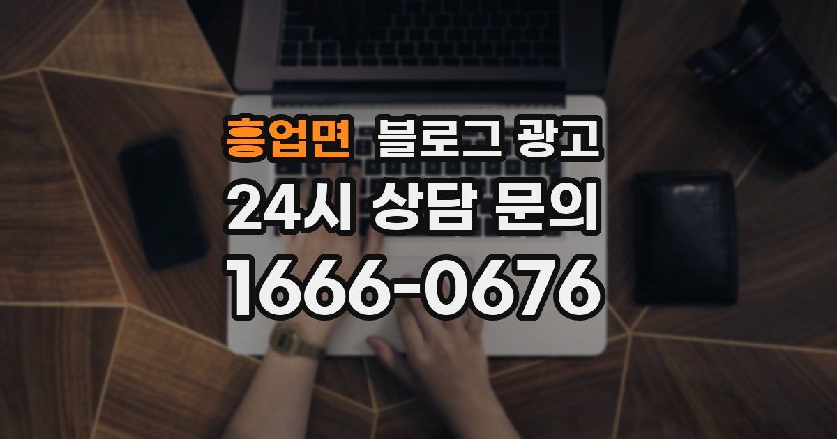 흥업면 블로그 광고