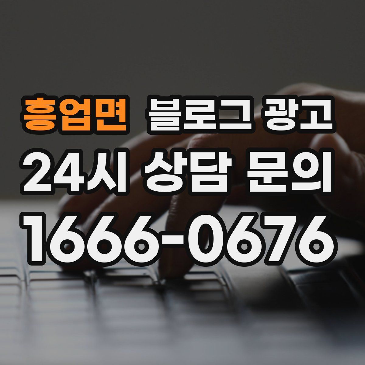 흥업면 블로그 광고