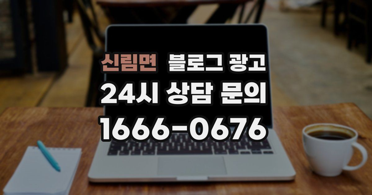 신림면 블로그 광고
