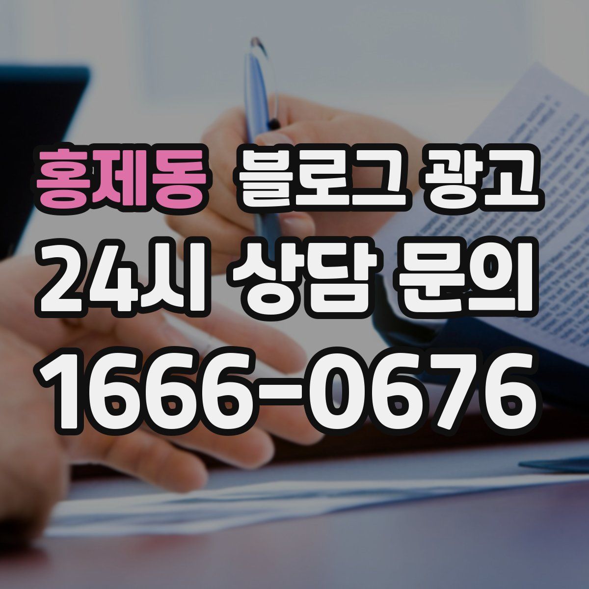 홍제동 블로그 광고