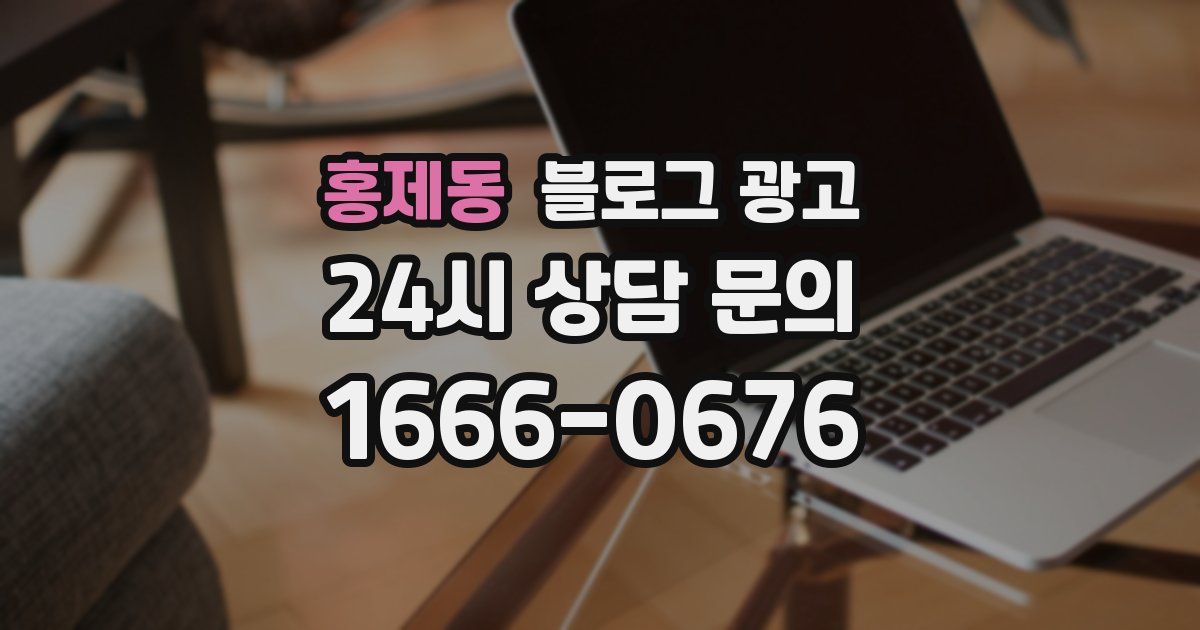 홍제동 블로그 광고