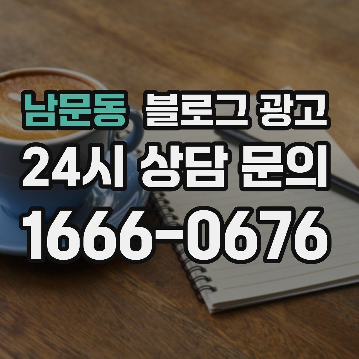 남문동 블로그 광고 동네 맘카페에서 검색되는 표현을 제목에 녹이는 법