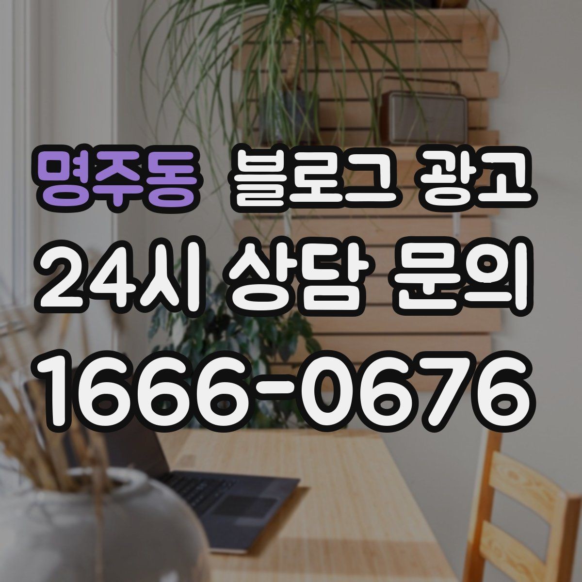 명주동 블로그 광고 전후 비교가 어려운 업종을 위한 설득 포인트