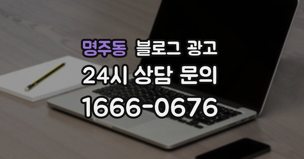 명주동 블로그 광고