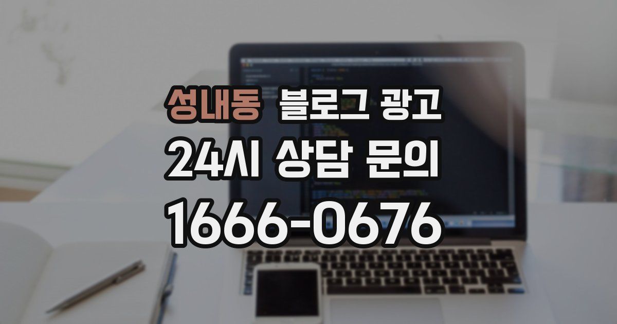 성내동 블로그 광고