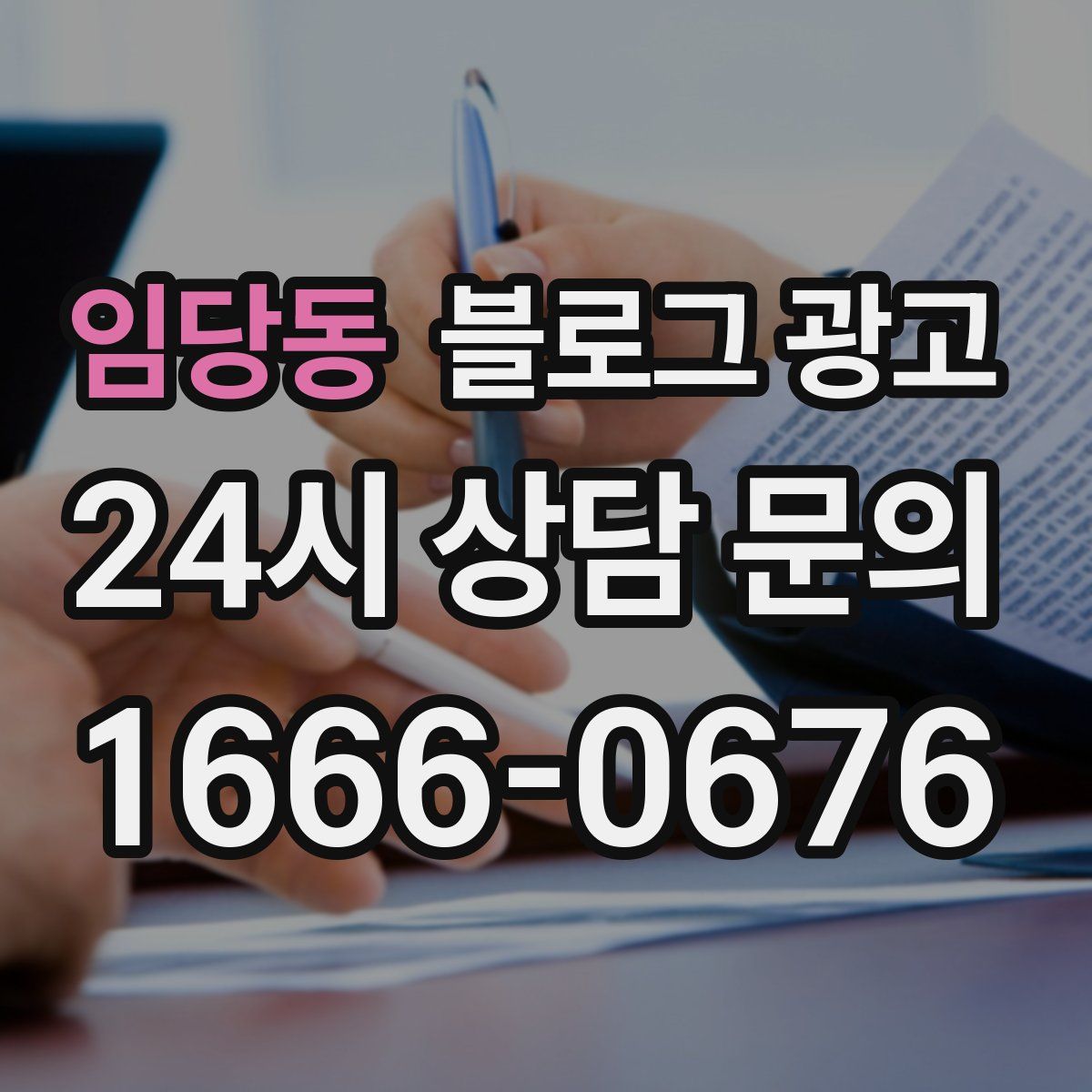 임당동 블로그 광고