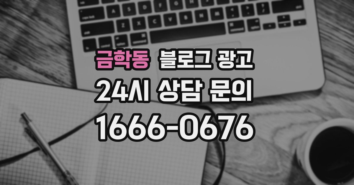 금학동 블로그 광고