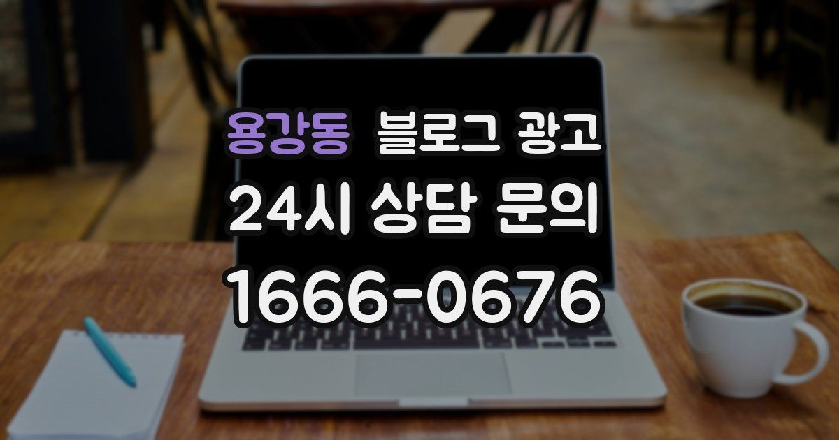 용강동 블로그 광고