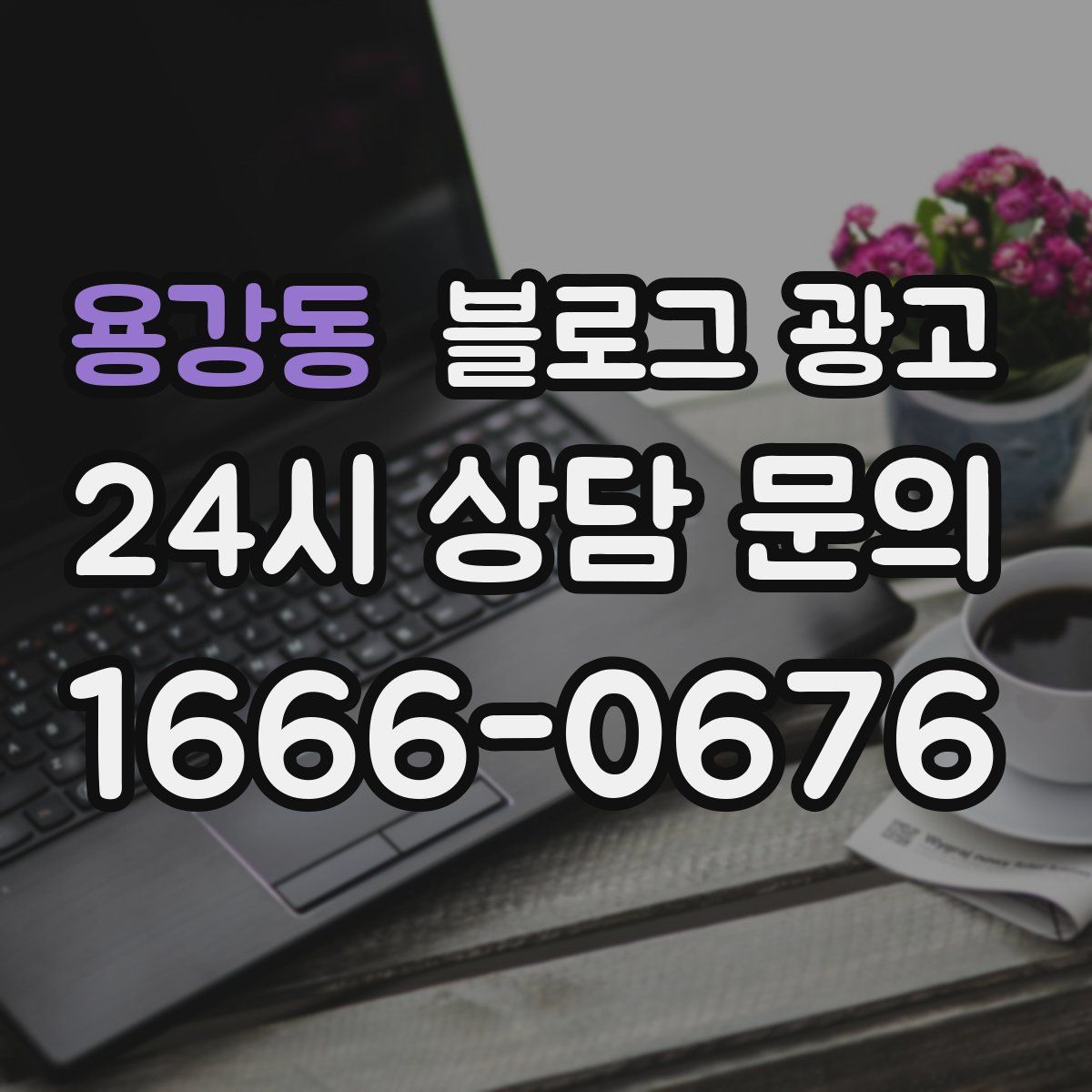 용강동 블로그 광고