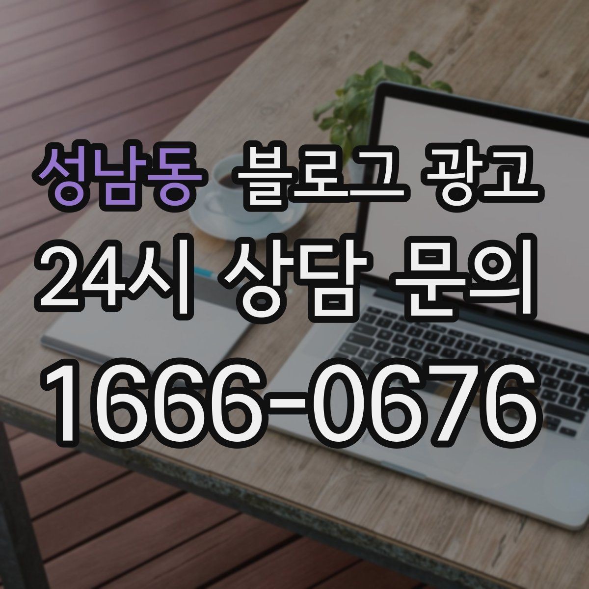 성남동 블로그 광고 저가 상품을 덤핑 느낌 없이 보여 주는 방법