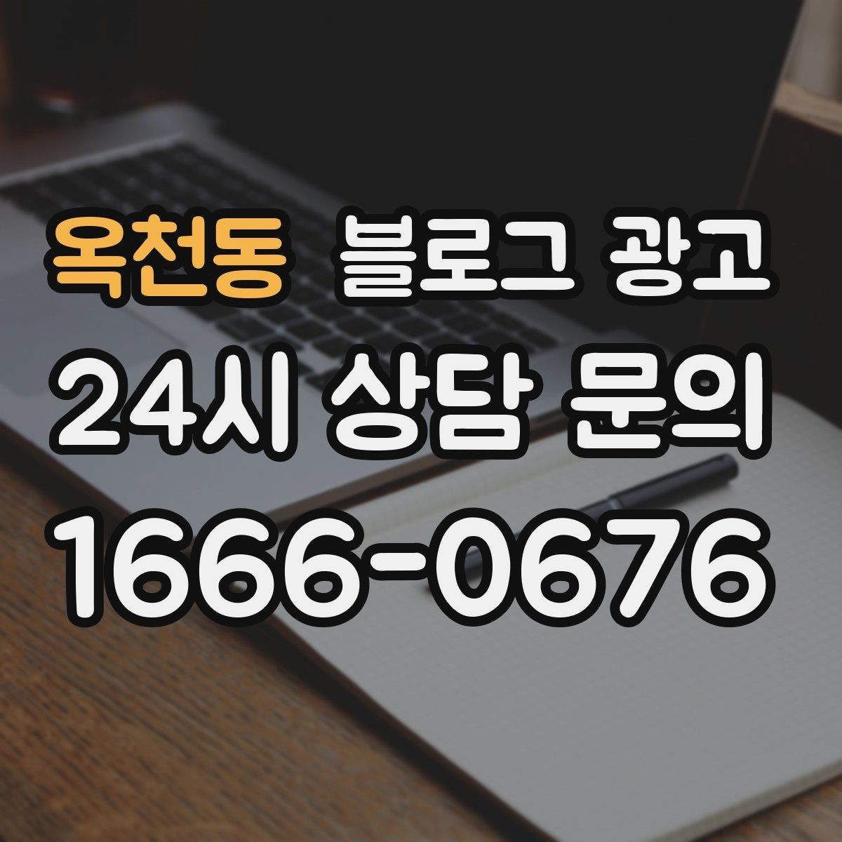 옥천동 블로그 광고 시리즈 글 제목을 통일감 있게 짓는 방법