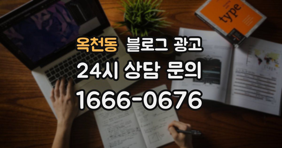 옥천동 블로그 광고