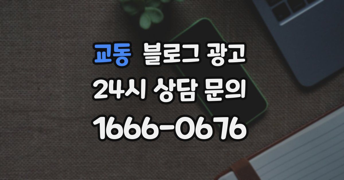 교동 블로그 광고