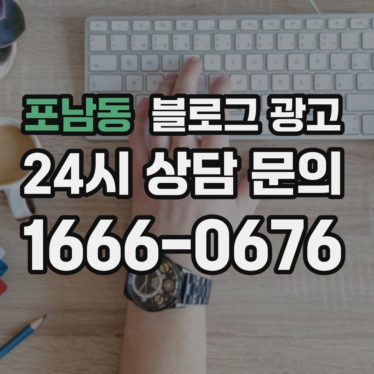 포남동 블로그 광고 청소와 시공 업종을 위한 전후 사례 정리