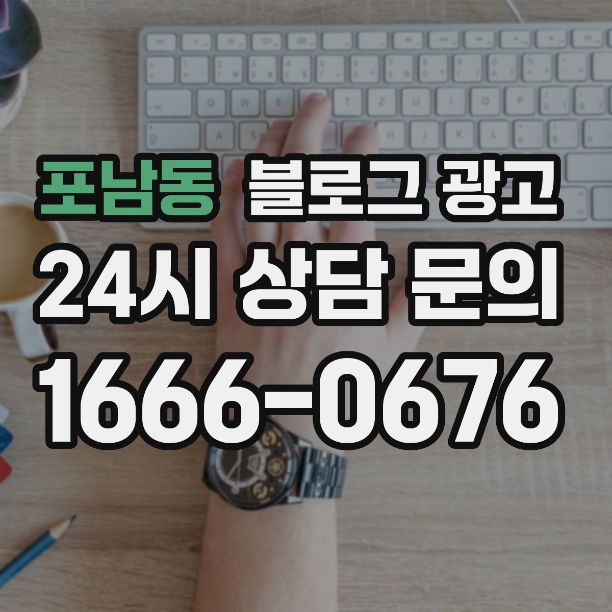 포남동 블로그 광고